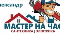 Электрик-Сантехник - он же мастер...