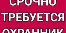 Срочно требуется охранник в офис,...
