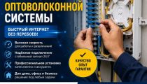 Установка Оптоволоконной системы. Быстрый и...