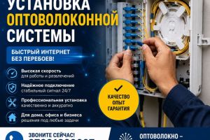 Установка Оптоволоконной системы. Быстрый и...